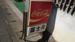 富士茂