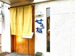 和楽せき根