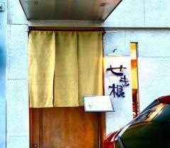 和楽せき根