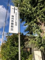 播州赤穂教会