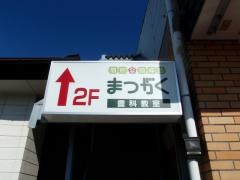 超個別指導塾まつがく　豊科教室