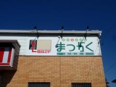 超個別指導塾まつがく　豊科教室