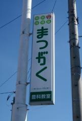 超個別指導塾まつがく　豊科教室