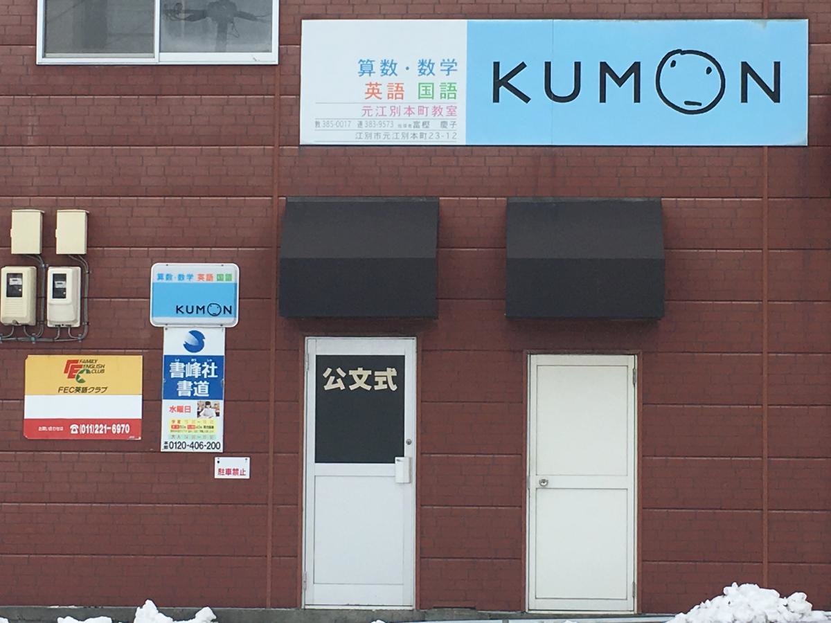 公文式元江別本町教室