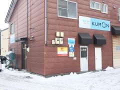 公文式元江別本町教室
