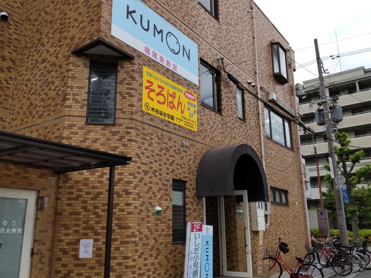 公文　鳴尾東教室