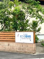 つくば松代　むつう整体院