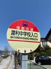 「渡利中学校入口」バス停留所