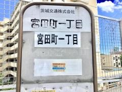 「宮田町一丁目」バス停留所