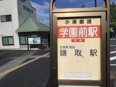 「学園前駅」バス停留所
