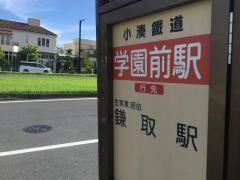 「学園前駅」バス停留所