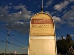 「神野入口」バス停留所