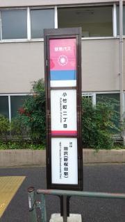 「小竹町二丁目」バス停留所