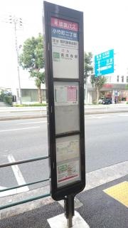 「小竹町二丁目」バス停留所