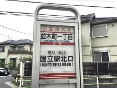 「並木町一丁目」バス停留所