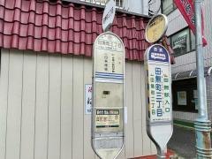 「田無町三丁目」バス停留所