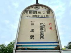 「田無町三丁目」バス停留所
