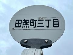 「田無町三丁目」バス停留所