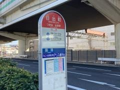 「日出町」バス停留所