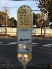 「古河電工前」バス停留所