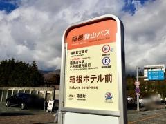 「箱根ホテル前」バス停留所