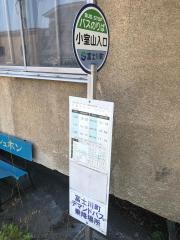 「小室山入口」バス停留所