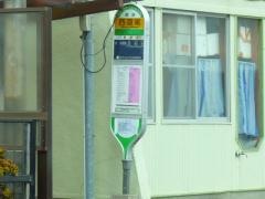「西彦尾」バス停留所