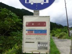 「下中村」バス停留所