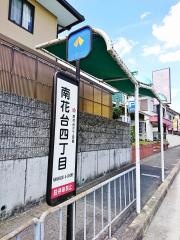 「南花台四丁目」バス停留所