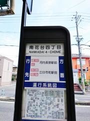 「南花台四丁目」バス停留所
