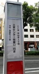 「中山手１丁目」バス停留所