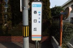「春日丘」バス停留所