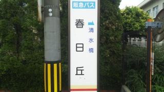 「春日丘」バス停留所