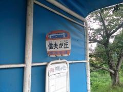 「信夫が丘」バス停留所