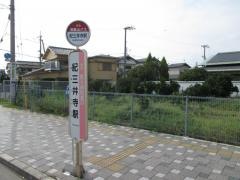 「紀三井寺駅」バス停留所