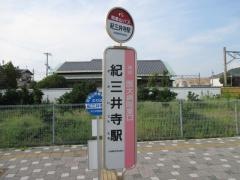 「紀三井寺駅」バス停留所