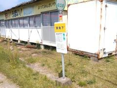 「箕角下」バス停留所