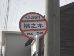 「楢之木」バス停留所