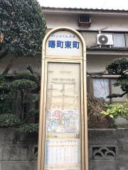 「曙町東町」バス停留所