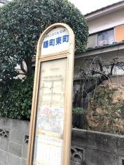 「曙町東町」バス停留所