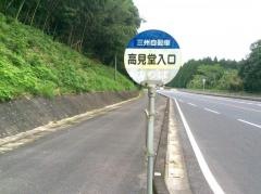 「高見堂入口」バス停留所