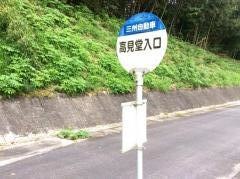 「高見堂入口」バス停留所