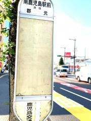 「南鹿児島駅」バス停留所