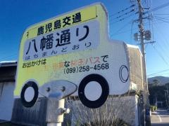 「八幡通り」バス停留所