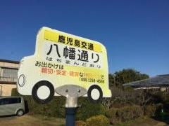 「八幡通り」バス停留所