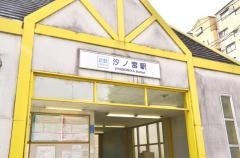 汐ノ宮駅