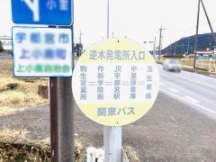 「逆木発電所」バス停留所