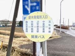「逆木発電所」バス停留所