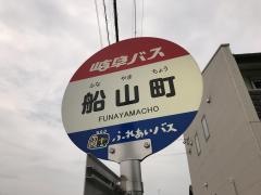 「船山町」バス停留所