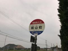 「船山町」バス停留所